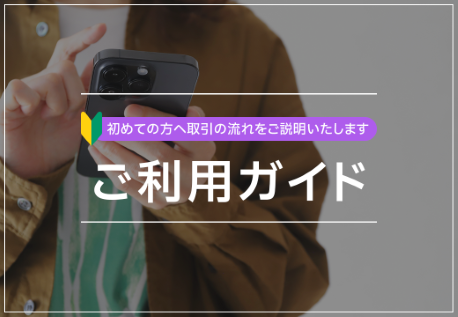 ご利用ガイド