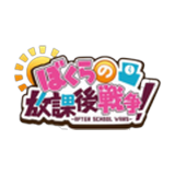 ぼくらの放課後戦争！