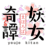 まほろば妖女奇譚(まほたん)