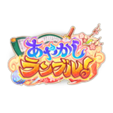 あやらぶ(あやかしランブル)