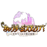 あいりすミスティリア(あいミス)