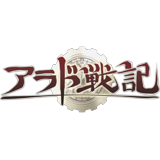 アラド戦記