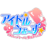 アイドルうぉーず