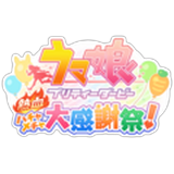 ウマ娘 プリティーダービー 熱血ハチャメチャ大感謝祭！(ハチャウマ)(スマホ)