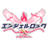 エンジェルロック