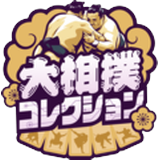 大相撲コレクション