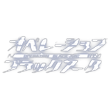 オペレーションブラックアーク(オペブラ)