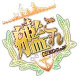 艦これ(艦隊これくしょん)