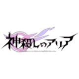 神殺しのアリア(アリスレ)