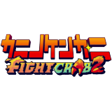 カニノケンカ・ニ