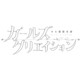 ガールズクリエイション(ガークリ)