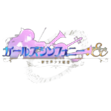 ガールズシンフォニー Ec(ガルシン)