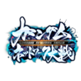 ガンダムネットワーク大戦