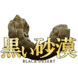 黒い砂漠