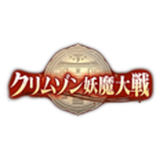 クリムゾン妖魔大戦