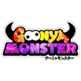 グーニャモンスター