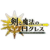 剣と魔法のログレス(PC版)