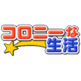 コロニーな生活