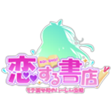 恋する書店(コイショ)