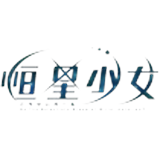 恒星少女