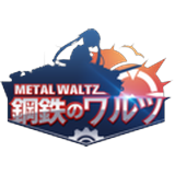 鋼鉄のワルツ