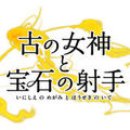 古の女神と宝石の射手