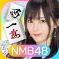 NMB48の麻雀てっぺんとったんで！