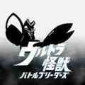 ウルトラ怪獣バトルブリーダーズ