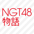 NGT48物語