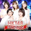HKT48 栄光のラビリンス