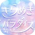 きらめきパラダイス(きらパラ)
