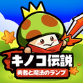 キノコ伝説(キノデン)