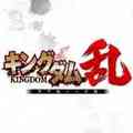 キングダム乱 天下統一への道(キンラン)
