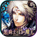 黒騎士と白の魔王