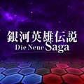 ノイサガ(銀河英雄伝説Die Neue Saga)