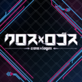 クロスXロゴス