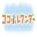 ココホレワンダー