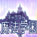 キャラスト魔法学園