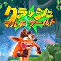 クラッシュバンディクー ブッとび！マルチワールド