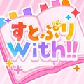 すとぷりWith!!