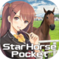 スタポケ(スターホースポケット)