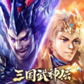 三国武神伝