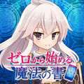 ゼロから始める魔法の書(ゼロの書)