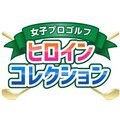 女子プロゴルフ ヒロインコレクション(ヒロコレ)