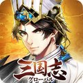 三国志グローバル