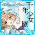 千年少女團 ミレニアムシスターズ