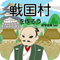 戦国村を作ろう