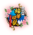 新選組 桜華妖乱