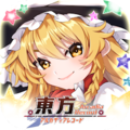東方アルカディアレコード(アルレコ)