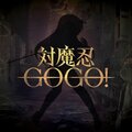 対魔忍GOGO